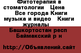 Фитотерапия в стоматологии › Цена ­ 479 - Все города Книги, музыка и видео » Книги, журналы   . Башкортостан респ.,Баймакский р-н